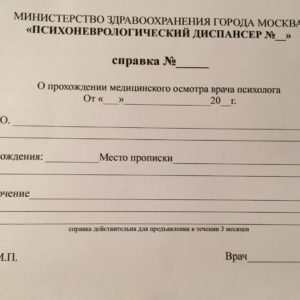 Справка из психоневрологического диспансера